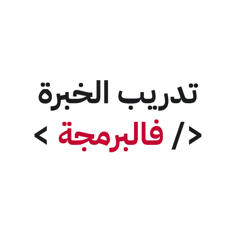 تدريب الخبرة في البرمجة